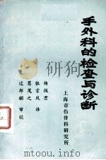 手外科的检查与诊断 1981 PDF电子版封面 杨佩君等译