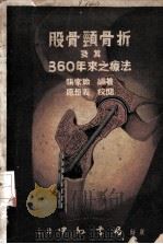 股骨颈骨折及其360年来之疗法 1952 PDF电子版封面 张家瑜编著