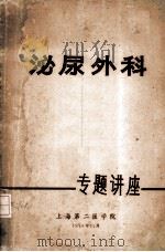 泌尿外科专题讲座 1974 PDF电子版封面 上海第二医学院编