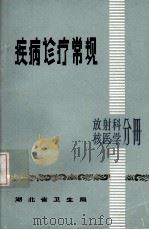 疾病诊疗常规  放射科核医学分册   1982  PDF电子版封面    武汉医学院第一附属医院主编 