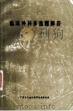 临床外科多选题解答（ PDF版）