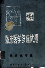 临床医学多选试题 1984 PDF电子版封面 王可嘉等编