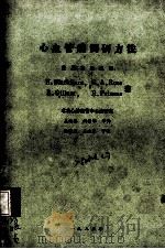 心血管病调研方法 1985 PDF电子版封面 吴兆苏,姚崇华等译