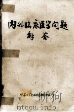 内科临床医学问题解答   1979  PDF电子版封面    中华医学会四川省南充地区分会编 