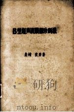 B型超声波腹部诊断法（ PDF版）