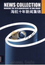 海航十年新闻集锦（ PDF版）