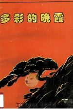 多彩的晚霞（1992 PDF版）