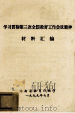 学习贯彻第三次全国教育工作会议精神材料汇编（1999 PDF版）