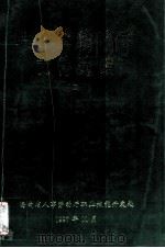 职业技能开发文件选编 1997 PDF电子版封面 海南省人事劳动厅职业技能开发处编