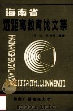 海南省远距离教育论文集（1989 PDF版）