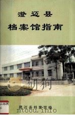 澄迈县档案馆指南 1994 PDF电子版封面 澄迈县档案馆编