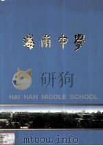 海南中学建校70周年纪念册(本册主要反映五年来的办学情况) 1998 PDF电子版封面 邹福如编