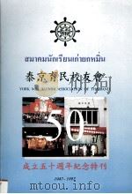 泰京育民校友会成立五十周年纪念特刊  1947-1997（1998 PDF版）