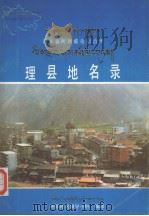 四川省阿坝藏族自治州理县地名录（1985 PDF版）