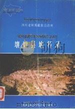 四川省阿坝藏族自治州壤塘县地名录 1985 PDF电子版封面 壤塘县地名领导小组编