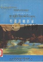 四川省阿坝藏族自治州松潘县地名录（ PDF版）