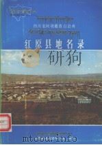 四川省阿坝藏族自治州红原县地名志 1986 PDF电子版封面 红原县地名领导小组编印
