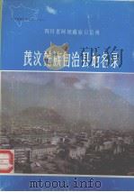 四川省阿坝藏族自治州茂汶羌族自治县地名录（ PDF版）