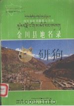 四川省阿坝藏族自治州金川县地名录 1985 PDF电子版封面 金川县地名领导小组编印