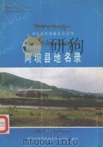 四川省阿坝藏族自治州阿坝县地名录（1985 PDF版）