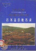 四川省阿坝藏族自治州若尔盖县地名志 1986 PDF电子版封面 若尔盖县地名领导小组编印