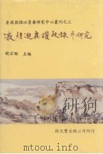 敦煌邈真赞校录并研究 1994 PDF电子版封面 9571710539 姜伯勤等著