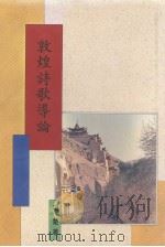 敦煌诗歌导论 1993 PDF电子版封面 9571708208 项楚著
