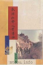 敦煌社会文书导论 1992 PDF电子版封面 9571706485 姜伯勤著