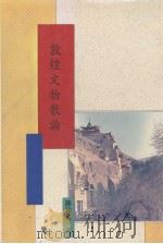 敦煌文物散论 1993 PDF电子版封面 9571707309 陈祚龙著