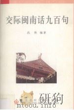 交际闽南话九百句（ PDF版）
