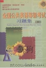 全国公共英语等级考试习题集 第三级 1999 PDF电子版封面 7810720201 戴宗显主编