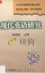 现代英语研究（1997 PDF版）