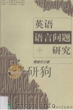 英语语言问题研究（1999 PDF版）