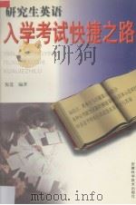 研究生英语入学考试快捷之路 1998 PDF电子版封面 7533715268 倪进编著