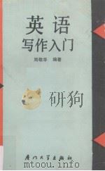 英语写作入门（1989 PDF版）