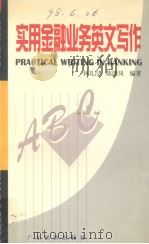 实用金融业务英文写作（1998 PDF版）