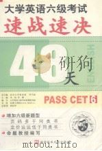 大学英语六级考试速战速决（ PDF版）