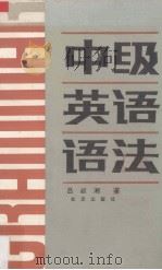 中级英语语法（1983 PDF版）