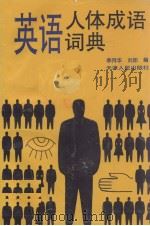 英语人体成语词典 1995 PDF电子版封面 7201018388 季拜华,刘阳编
