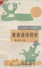英语谚语研究（1992.08 PDF版）