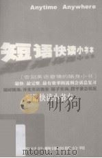 短语快读小书本 PDF电子版封面