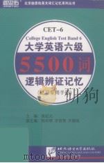 大学英语六级5500词逻辑辩证记忆(复习专用手册) PDF电子版封面 张纪元编