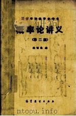 高等学校教学参考书 概率论讲义 第2版 1982 PDF电子版封面 7040018136 沈恒范编