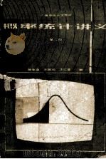 广播电视大学教材 概率统计讲义 第2版 1982 PDF电子版封面 7040012405 陈家鼎,刘婉如,汪仁官编