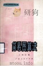 简易图算法（1976 PDF版）