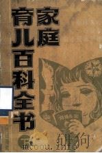 家庭育儿百科全书  下（1981 PDF版）