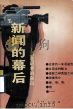 新闻的幕后  百名记者的自白（1989 PDF版）