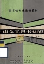 图书馆专业进修教材  中文工具书知识（1983.03 PDF版）