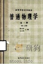 普通物理学  第1册  第3版（1979 PDF版）