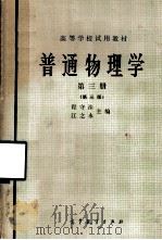 普通物理学·第3册  第3版（1979 PDF版）